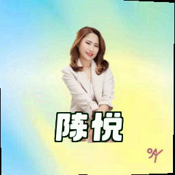 陈悦