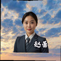 赵蕾