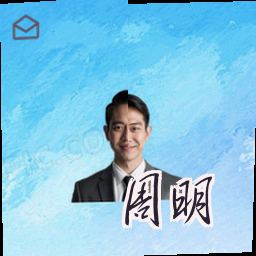 周明